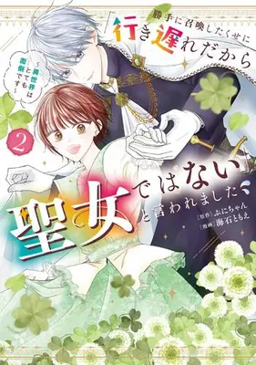 Manga Set Katte ni Shoukan Shita Kuse ni 'Iki Okuredakara Seijo de Wanai' to Iwarema Shita - Isekai wa Totemo Mendou desu - (Vol.1-2) (勝手に召喚したくせに「行き遅れだから聖女ではない」と言われました 〜異世界はとても面倒です〜)  / Puni-chan & Umiishi Tomoe