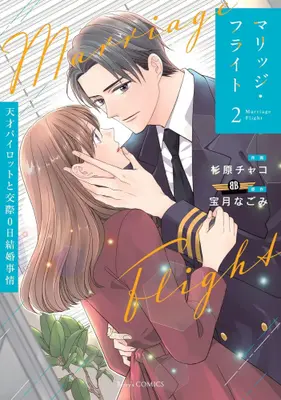 Manga Set Marriage Flight - Tensai Pilot to Kousai 0-nichi Kekkon Jijou - (Vol.1-2) (マリッジ・フライト〜天才パイロットと交際0日結婚事情〜)  / Sugihara Chako