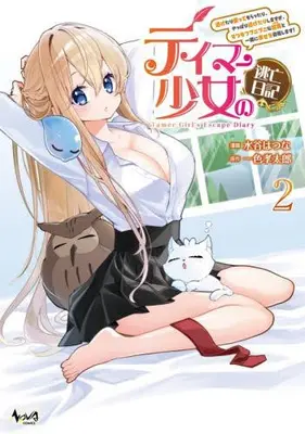 Manga Set Tamer Shoujo no Toubou Nikki (Vol.1-2) (テイマー少女の逃亡日記 逃げたり匿ってもらったり、やっぱり逃げたりしますが、モフモフプニプニな従魔《お友達》と一緒に幸せを目指します!)  / 一色孝太郎 & 水谷はつな