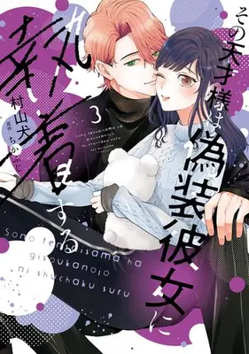 Manga Set Sono Tensai-sama wa Gisou Kanojo ni Shuuchaku suru (Vol.1-3) (その天才様は偽装彼女に執着する)  / Murayama Ken & ちかふじ