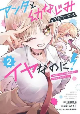 Manga Set Anta to Osananajimi tte dake demo Iya na no ni! -Zekkou kara Hajimaru S-kyuu Bishoujo to no Gakuen Nariagari Seikatsu- (Vol.1-2) (アンタと幼なじみってだけでもイヤなのに! 〜絶交から始まるS級美少女との学園成り上がり生活〜)  / Fujima Takuya & Yuuji Yuuji & Tounokiri