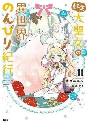 Manga Tensei Daiseijo no Isekai Nonbiri Kikou vol.12 (転生大聖女の異世界のんびり紀行(12) (KCx))  / K Dani L