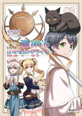 Manga Set SSS-kyuu Skill Haifu Shinkan no Henkyou Second Life (Vol.1-3) (SSS級スキル配布神官の辺境セカンドライフ 左遷先の村人たちに愛されながら最高の村をつくります!)  / Sudou Yuka & ゆーにっと & 天池のぞむ