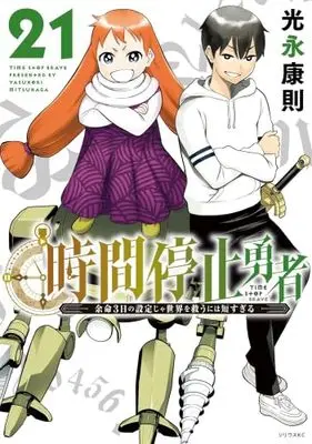 Manga Jikan Teishi Yuusha vol.22 (時間停止勇者(22) (シリウスKC))  / Mitsunaga Yasunori