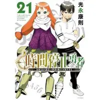 Manga Jikan Teishi Yuusha vol.22 (時間停止勇者(22) (シリウスKC))  / Mitsunaga Yasunori