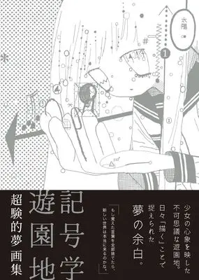 Art Book Choukenteki Yume Art Book  Kigou-gaku Yuuenchi (超験的夢 画集 記号学遊園地 (TH ART SERIES))  / 超験的夢