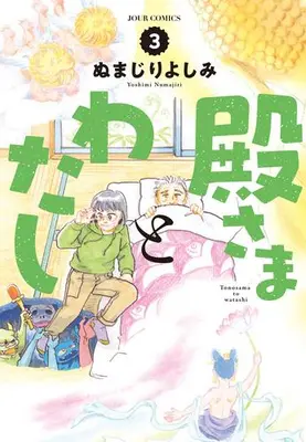 Manga Complete Set Tono-sama to Watashi (Vol.1-3) (殿さまとわたし)  / Numajiri Yoshimi
