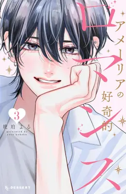 Manga Set Amelia no Koukiteki Romance (Vol.1-3) (アメーリアの好奇的ロマンス)  / Kohaku Yoru