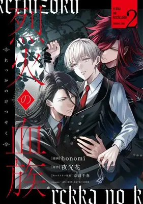 Manga Set Rekka no Ketsuzoku (Vol.1-2) (烈火の血族)  / honomi
