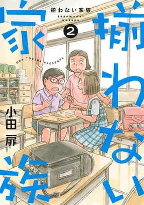 Manga Set Sorowanai Kazoku (Vol.1-2) (揃わない家族)  / Oda Tobira