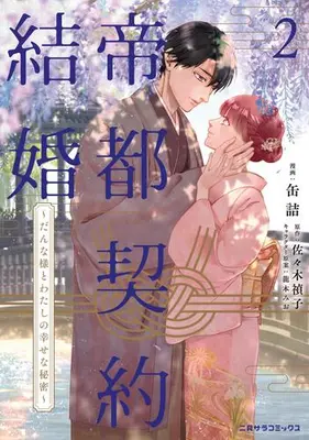 Manga Set Teito Keiyaku Kekkon - Danna-sama to Watashi no Shiawase na Himitsu (Vol.1-2) (帝都契約結婚〜だんな様とわたしの幸せな秘密〜)  / Tatsumoto Mio & Sasaki Sadako & 缶詰