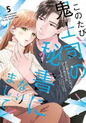 Manga Set Kono Tabi Oni Joushi no Hisho ni narimashite (Vol.1-5) (このたび鬼上司の秘書になりまして)  / でじおとでじこレッド