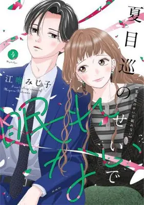 Manga Set Natsume Meguru no Sei de Nemurenai (Vol.1-4) (夏目巡のせいで眠れない)  / Eyui Mijiko