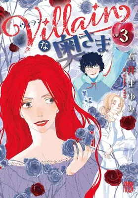 Manga Set Villain na Oku-sama (Vol.1-3) (Villainな奥さま)  / Ishii Mayumi