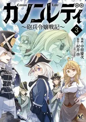 Manga Set Cannon Lady - Houhei Reijou Senki (Vol.1-3) (カノンレディ 砲兵令嬢戦記)  / 村井啓
