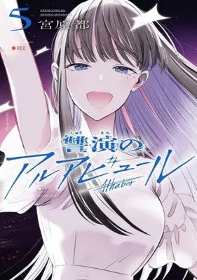 Manga Complete Set Shuuen no Alhabur (Vol.1-5) (讐演のアルアビュール)  / Miyahara Miyako