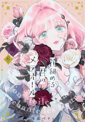 Manga Set Hana Himeru Kimi no Meteor (Vol.1-6) (花秘める君のメテオール)  / Tamamori Betty
