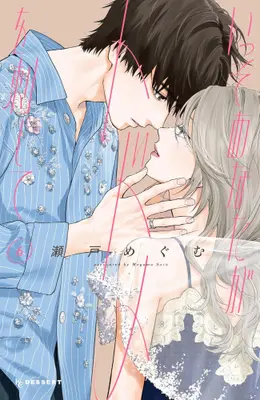 Manga Set Isso Anata ga Todome wo Sashite (Vol.1-6) (いっそあなたがトドメを刺して)  / Seto Megumu