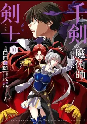 Manga Set Senken no Majutsushi to Yobareta Kenshi (Vol.1-10) (千剣の魔術師と呼ばれた剣士)  / Takamitsu Akira & Kurosu Ema & Ｇｉｌｓｅ
