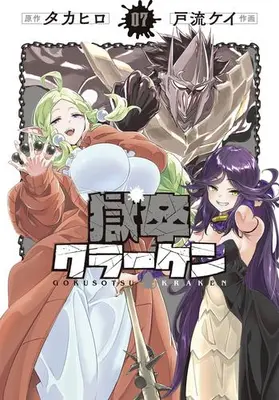 Manga Set Gokusotsu Kraken (Vol.1-7) (獄卒クラーケン)  / Takahiro (タカヒロ)