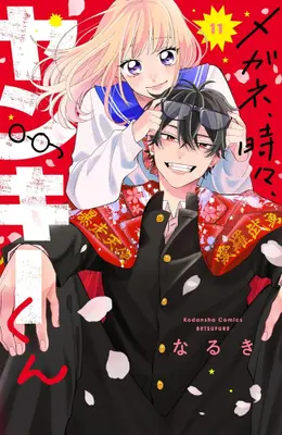 Manga Set Megane, Tokidoki, Yankee-Kun (Vol.1-11) (メガネ、時々、ヤンキーくん)  / Naruki