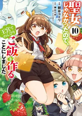 Manga Set Seijo ja Nakatta node, Oukyuu de Nonbiri Gohan wo Tsukuru Koto ni Shimashita (Vol.1-10) (聖女じゃなかったので、王宮でのんびりご飯を作ることにしました)  / Asatani Kotori & Kamiyama Rio & たらんぼマン