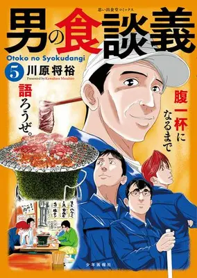 Manga Set Otoko no Shoku Dangi (Vol.1-5) (男の食談義)  / 川原将裕