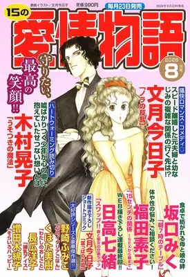 Magazine 15 no Aijou Monogatari (15の愛情物語　2026年08月号) 