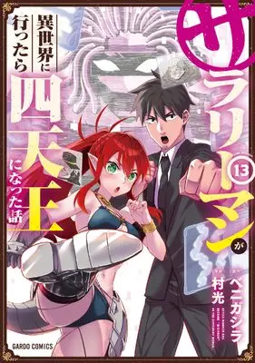 Manga Headhunted to Another World: From Salaryman to Big Four! vol.13 (サラリーマンが異世界に行ったら四天王になった話 13 (ガルドコミックス))  / Muramitsu