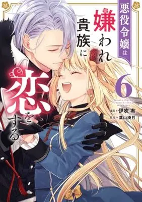 Manga Akuyaku Reijou wa Kiraware Kizoku ni Koi wo Suru vol.6 (悪役令嬢は嫌われ貴族に恋をする 6 (フロース コミック))  / Ibuki You