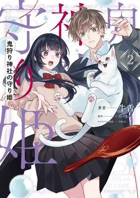 Manga Oni-gari Jinja no Mamori Hime vol.2 (鬼狩り神社の守り姫(2) (フロース コミック))  / 牛舌