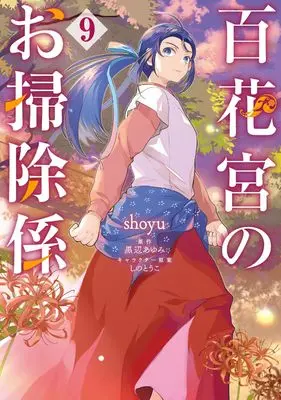 Manga Hyakkakyu no Osoujigakari vol.9 (百花宮のお掃除係 9 (フロース コミック))  / shoyu