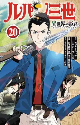 Manga Lupin Sansei Isekai no Himegimi (Lupin III: Neighbor World Princess) vol.20 (ルパン三世 異世界の姫君 20 (20) (少年チャンピオン・コミックス))  / Uchi-Uchi Keyaki & Pairan & Saeki Yousuke & モンキー・パンチ/エム・ピー・ワークス