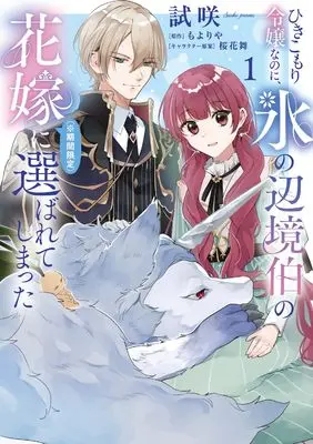 Manga Hikikomori Reijou na noni, Koori no Henkyouhaku no Hanayome (※ Kikan Gentei) ni Erabarete shimatta vol.1 (ひきこもり令嬢なのに、氷の辺境伯の花嫁(※期間限定)に選ばれてしまった 1 (フロース コミック))  / Shisaku