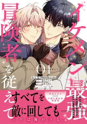 Manga Ikemen Saikyou Boukensha wo Shitagaiete vol.1 (イケメン最強冒険者を従えて 1 (B's-LOVEY COMICS))  / 春人 ミント & みんは/PRISMstudio