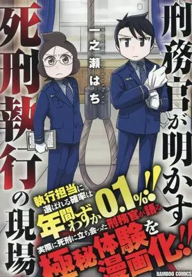 Manga  (刑務官が明かす死刑の極秘話(仮) (バンブーコミックス))  / Ichinose Hachi