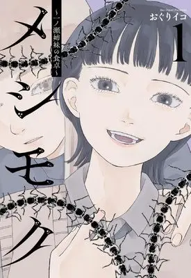 Manga Meshimoku - Ichinose Shimai no Shokutaku - vol.1 (メシモク ~一ノ瀬姉妹の食卓~ 1 (1巻) (YKコミックス))  / Oguri Iko