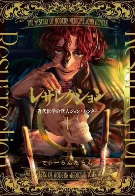 Manga Resurrection - Kindai Igaku no Kaijin Jon Hanter - vol.1 (レザレクション -近代医学の怪人ジョン・ハンター- 1 (1巻) (YKコミックス))  / Tearontaron