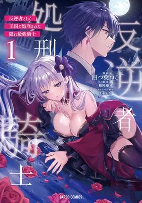 Manga Hangyakusha to Shite Oukoku de Shokei Sareta Kakure Saikyu Kishi vol.1 (反逆者として王国で処刑された隠れ最強騎士 1 (ガルドコミックス))  / Yotsuba Neko