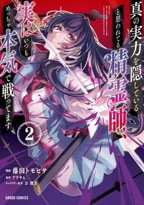Manga Spirit Master Who Is Thought to Be Hiding His True Ability Is Actually Always Fighting Very Seriously vol.2 (真の実力を隠していると思われてる精霊師、実はいつもめっちゃ本気で戦ってます 2 (ガルドコミックス))  / 藤田トモヒサ