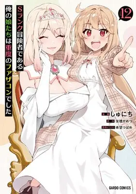 Manga S Rank Boukensha de Aru Ore no Musume-tachi wa Juudo no Fathercon deshita vol.12 (Sランク冒険者である俺の娘たちは重度のファザコンでした 12 (ガルドコミックス))  / Shunichi (しゅにち)