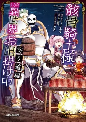 Manga Skeleton Knight, going out to the parallel universe (骸骨騎士様、只今異世界へお出掛け中　寄り道編 (ガルドコミックス))  / Sawano Akira