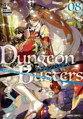 Manga Dungeon Busters vol.8 (ダンジョン・バスターズ 8　～中年男ですが庭にダンジョンが出現したので世界を救います～ (ガルドコミックス))  / Aonagi Nobu