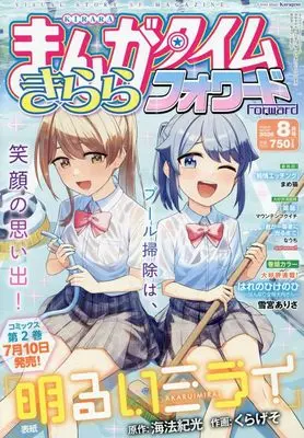Magazine Manga Time Kirara Forward (まんがタイムきららフォワード (8月号)) 