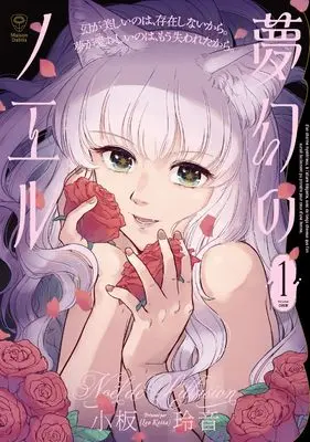 Manga Mugen no Noel vol.1 (夢幻のノエル1 (青騎士コミックス))  / Koita Reo