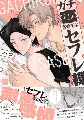 Manga Gachi Koi Saseteyo Sefure-sama (ガチ恋させてよセフレ様 (KiR comics))  / ハコ