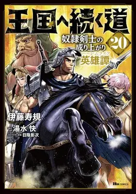 Manga Road to the Kingdom Slave Swordsman the Rise of Heroes vol.20 (王国へ続く道 奴隷剣士の成り上がり英雄譚 20 (ヒューコミックス))  / Itou Toshinori