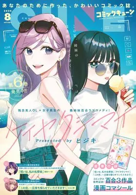 Magazine Monthly Comic Cune (コミックキューン 2026年8月号) 