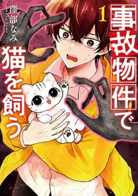 Manga Jiko Bukken de Neko wo Kau vol.1 (事故物件で猫を飼う 1)  / 澤部 なみ