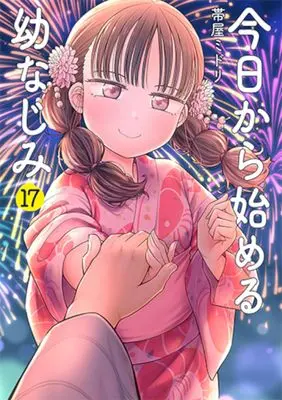Manga Kyou kara Hajimeru Osananajimi vol.17 (今日から始める幼なじみ 17)  / Obiya Midori